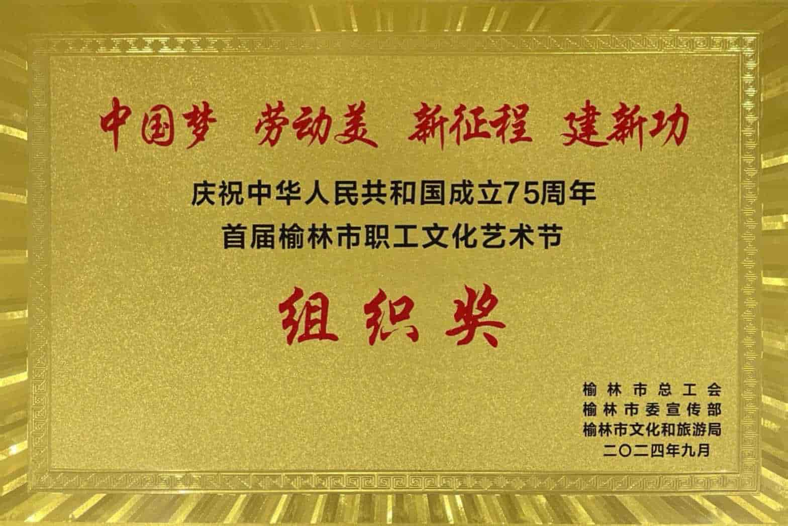 首屆榆林市職工文化藝術節(jié)組織獎